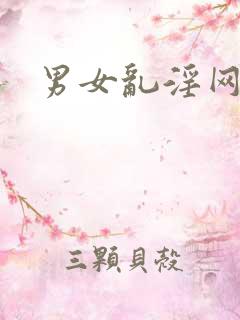 男女乱淫网站