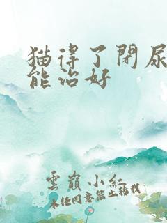 猫得了闭尿能不能治好