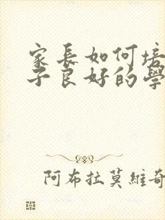 家长如何培养孩子良好的学习习惯