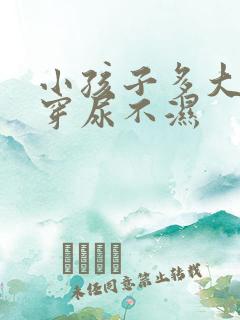 小孩子多大不用穿尿不湿