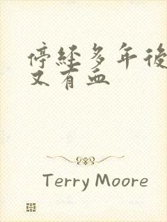 停经多年后内裤又有血