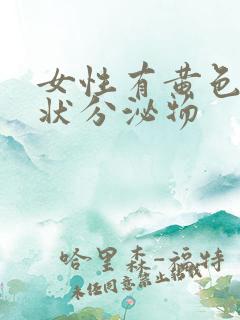 女性有黄色鼻涕状分泌物