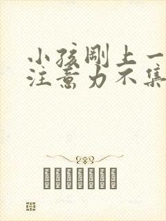 小孩刚上一年级注意力不集中好动