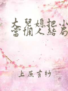 大儿媳把小儿媳当佣人结局