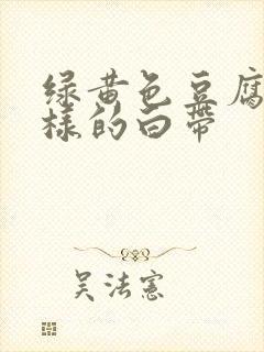 绿黄色豆腐渣一样的白带