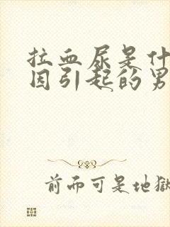 拉血尿是什么原因引起的男