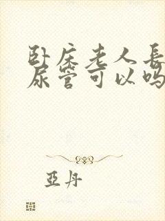 卧床老人长期插尿管可以吗