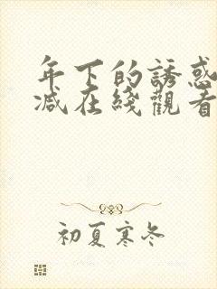 年下的诱惑未删减在线观看