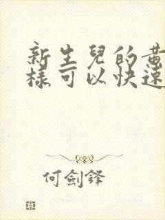 新生儿的黄疸怎样可以快速褪去