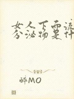 女人下面流黄色分泌物是什么原因引起的