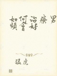 如何治疗男性尿频会好