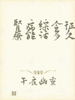 肾病综合征的治疗能活多久