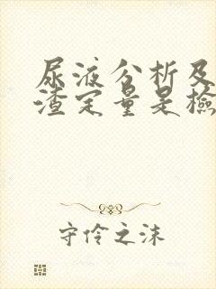 尿液分析及尿沉渣定量是检查什么的