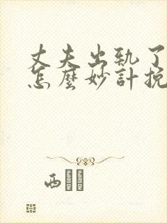 丈夫出轨了妻子怎么妙计挽回