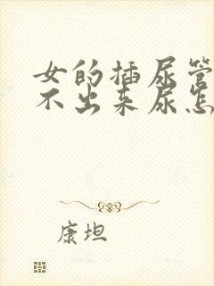 女的插尿管后尿不出来尿怎么办