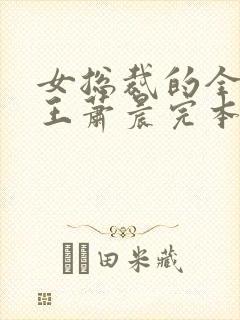 女总裁的全能兵王萧晨完本