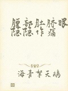 腹部肚脐眼周围隐隐作痛