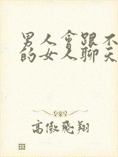 男人会跟不喜欢的女人聊天吗