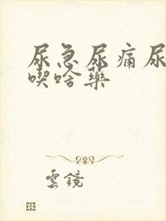 尿急尿痛尿不尽吃啥药