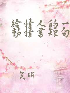 给情人的一封感动情书短句