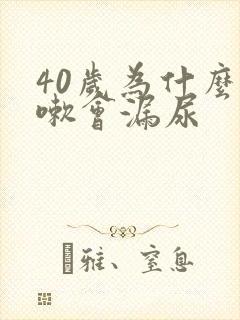 40岁为什么咳嗽会漏尿