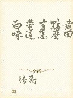 白带有点黄没有味道怎么回事