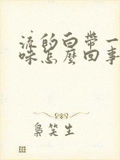 流的白带一股酸味怎么回事