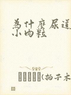 为什么尿道上长小肉粒