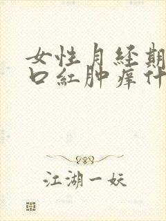 女性月经期尿道口红肿痒什么原因