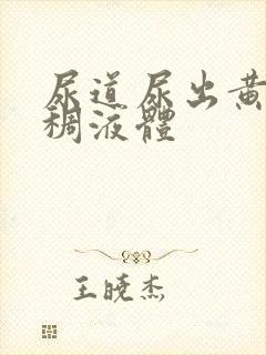 尿道尿出黄色粘稠液体