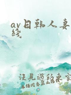 av日韩人妻在线