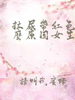 拉尿带红色是什么原因女生