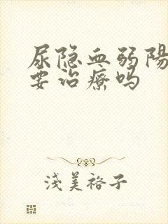 尿隐血弱阳性需要治疗吗