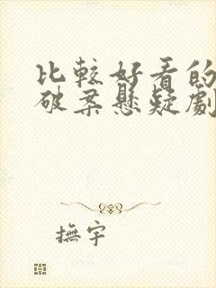 比较好看的古装破案悬疑剧