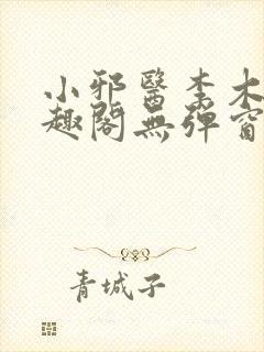 小邪医李木生笔趣阁无弹窗