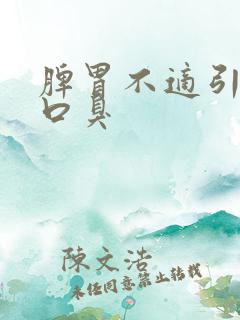 脾胃不适引起的口臭