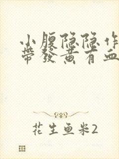 小腹隐隐作痛白带发黄有血丝