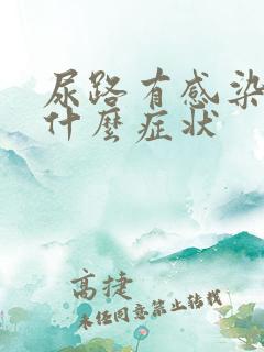 尿路有感染有些什么症状