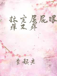 拉完屎屁眼子又痒又疼