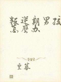 叛逆期男孩厌学怎么办