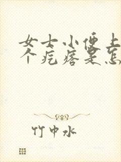 女士小便上面长个疙瘩是怎么回事