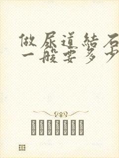 做尿道结石手术一般要多少钱