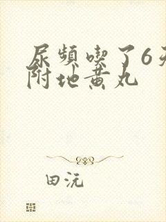 尿频吃了6天桂附地黄丸