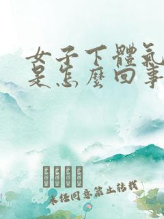 女子下体气味重是怎么回事