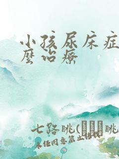 小孩尿床症状怎么治疗