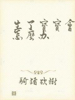 生了宝宝会漏尿怎么办