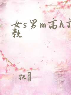 女s男m高h调教
