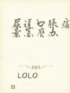 尿道口胀痛有尿意怎么办