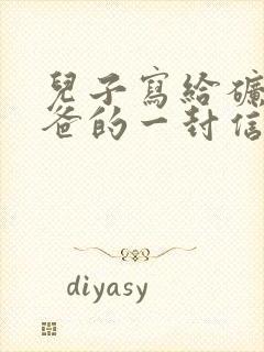 儿子写给矿工爸爸的一封信