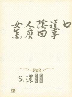 女人阴道口刺痛怎么回事